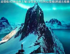 开云APP-挪威代表团士气高昂，大放异彩