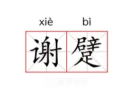 开云体育官网-谢周三连战告捷，积极备战下一场