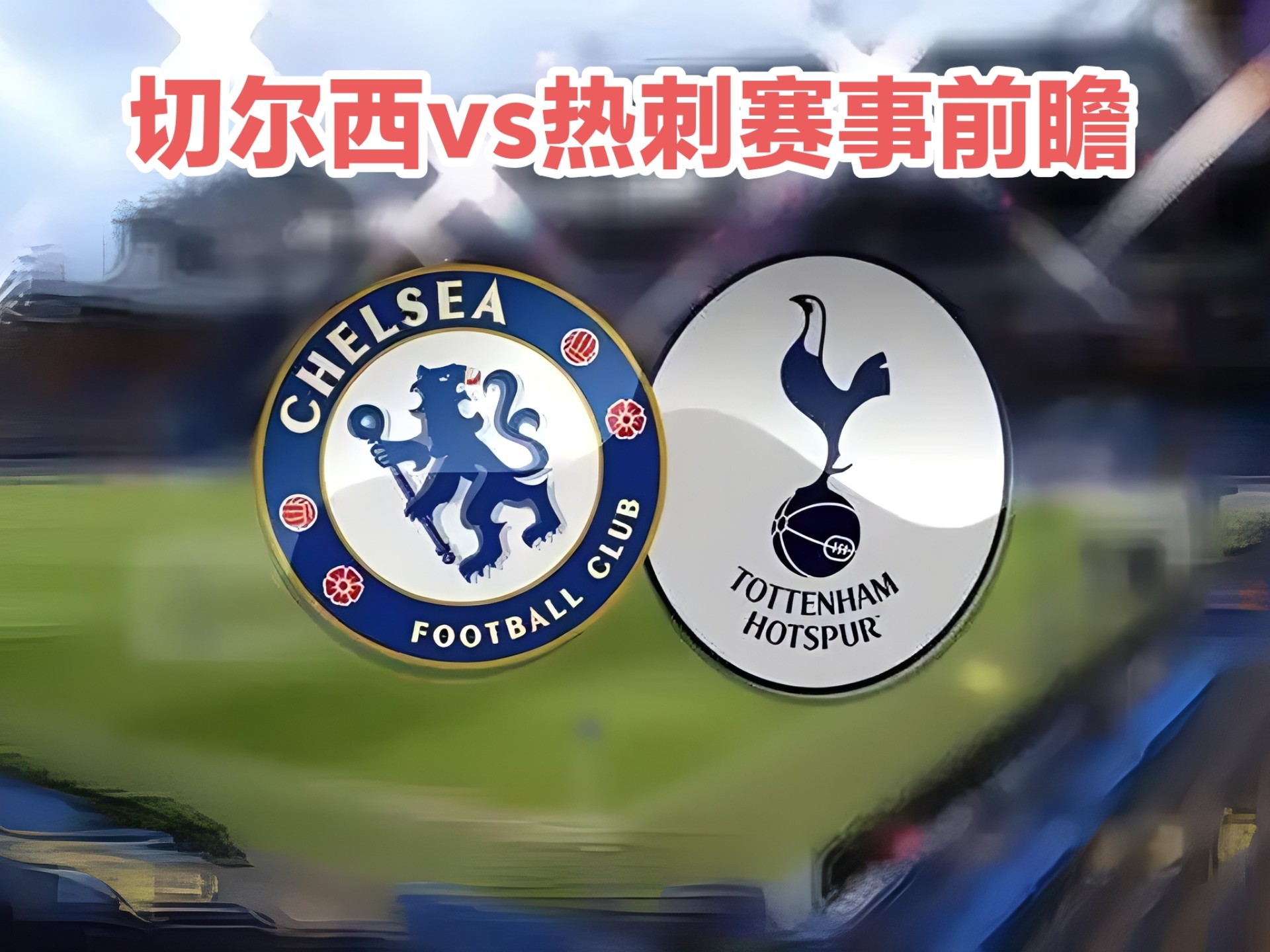 开云体育平台APP-切尔西继续紧追榜首，英超联赛争冠掀起白热化竞争
